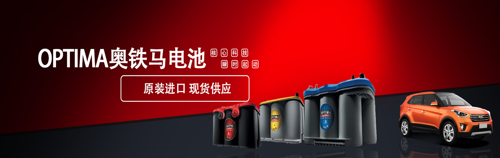奧鐵馬蓄電池